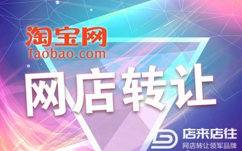 网店可以买卖吗，淘宝店铺买卖规则和流程