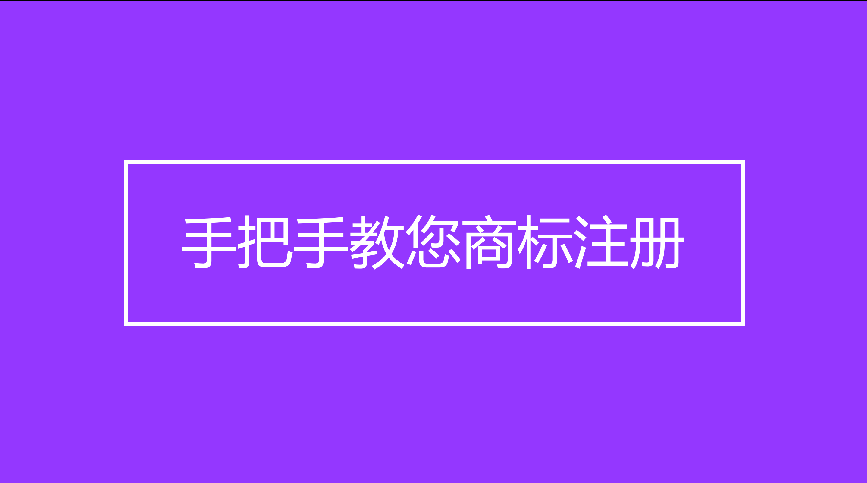 手把手教您在线申请商标注册