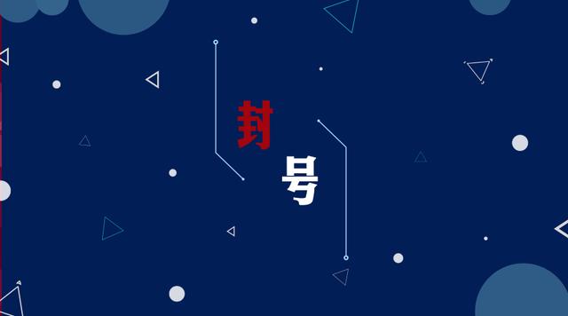 公众号被封号？这5个方法帮你远离违规行为