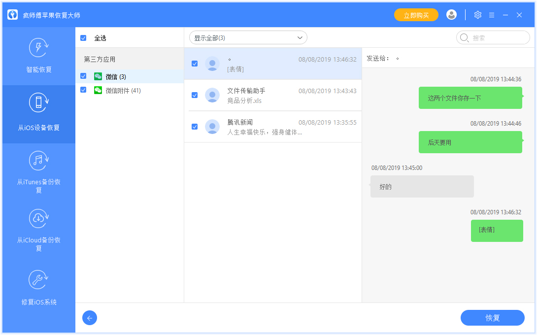 苹果手机如何恢复聊天记录？
