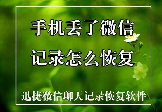 手机丢了微信记录怎么恢复？如何恢复微信聊天记录