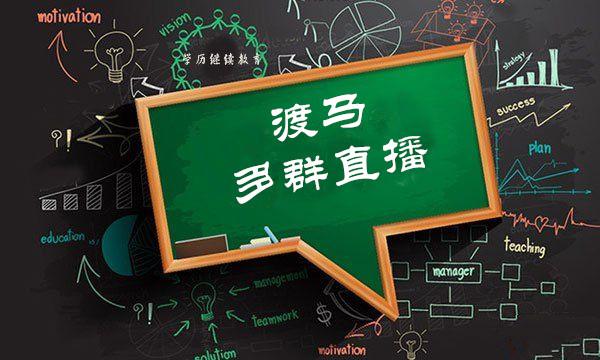 亲测有效！微信群讲课小技巧，多群直播能大大提高效率