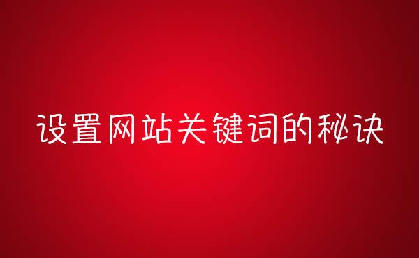 设置网站关键词的方法