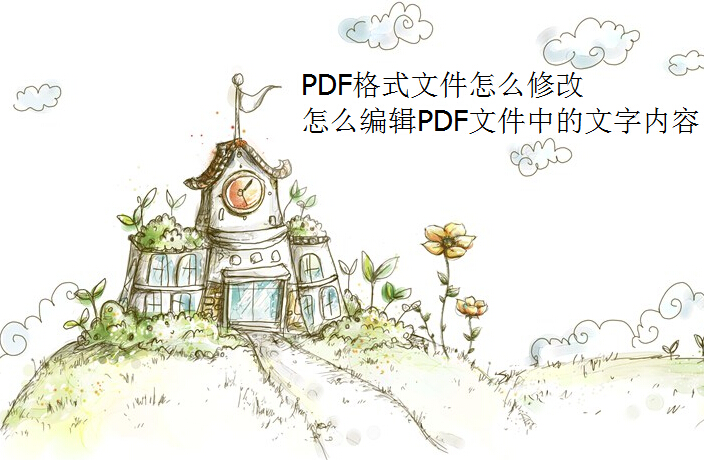 如何在短时间内学会修改PDF文件？