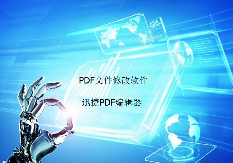 如何在短时间内学会修改PDF文件？