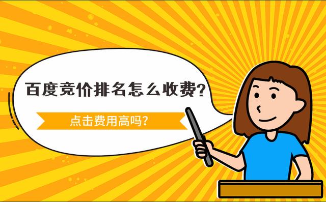 百度竞价排名怎么计费？点击一次多少钱？