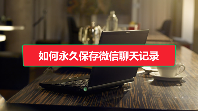 如何永久保存手机微信聊天记录到电脑