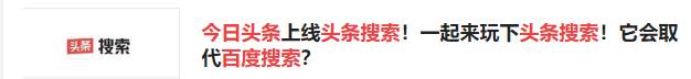 头条搜索和百度搜索常用搜索词的比较，你还认为它会被颠覆吗？