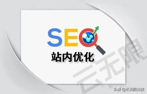 做好站内SEO优化，关键词排名更稳定