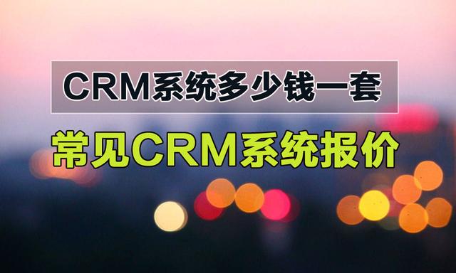crm管理系统多少钱一套？常见CRM系统价格盘点
