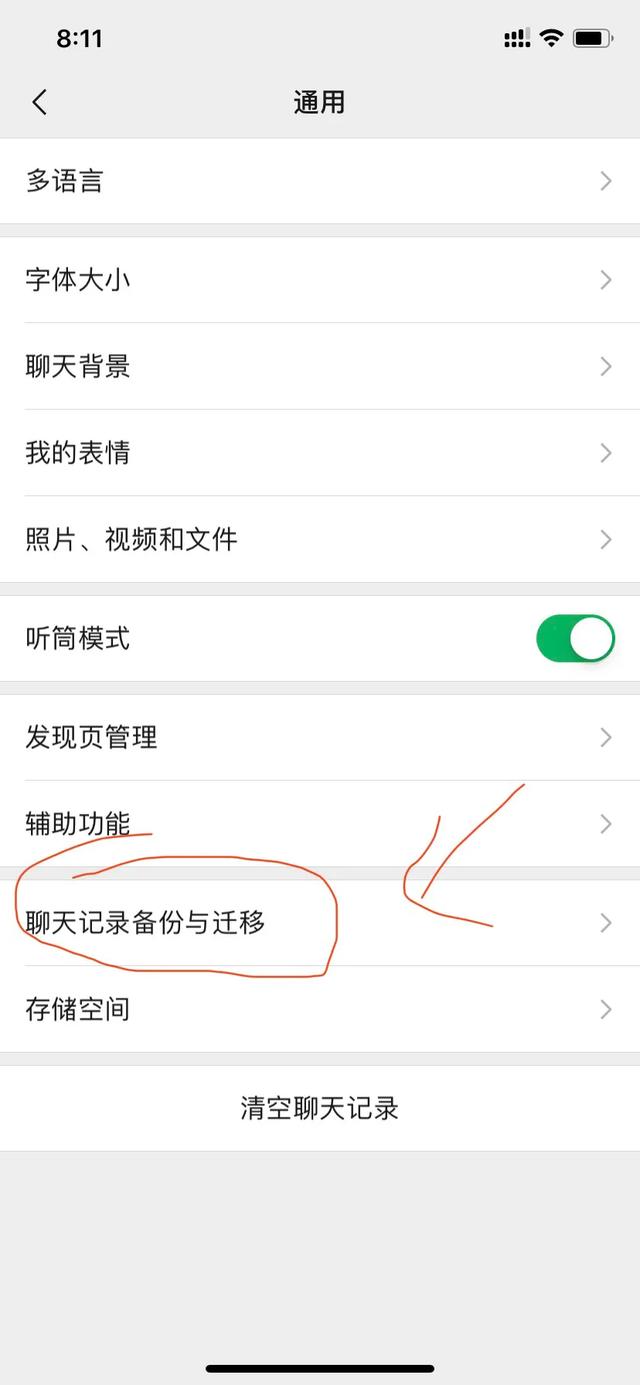 怎样迁移微信聊天记录到另一台手机？
