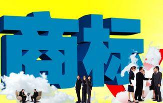 「商标注册」最新！商标注册途径、要求有哪些？