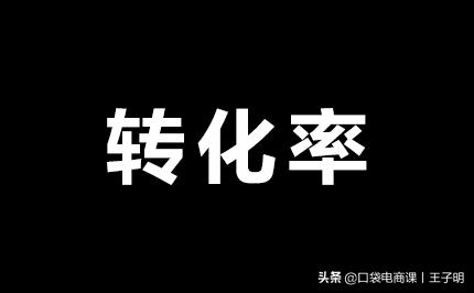 转化率不等于刷单，1个核心技巧，教你提高30%转化率！