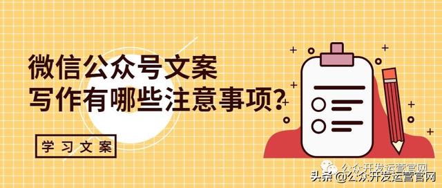 微信公众号文案写作有哪些注意事项？