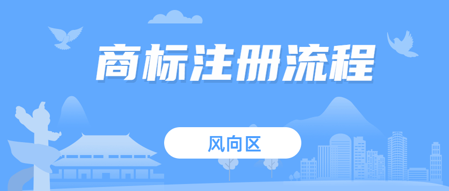怎样申请注册商标及申请流程有哪些？