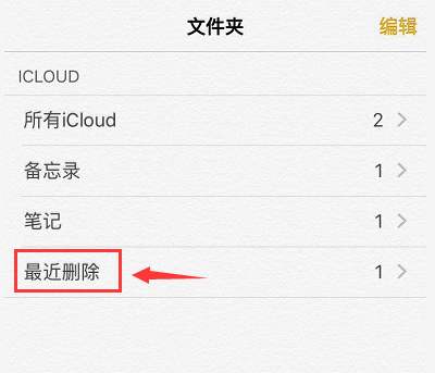 苹果手机删除的备忘录怎样找回？方法简单，3秒学会！赶紧来看