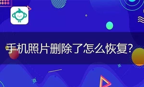 手机照片删除了怎么恢复？你真的会这些方法吗？