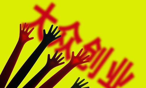 你适合创业吗？这四类人不适合创业，可能会越来越穷