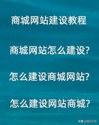 商城网站怎么建设？个人建设网站怎么做？建设商城多少钱？