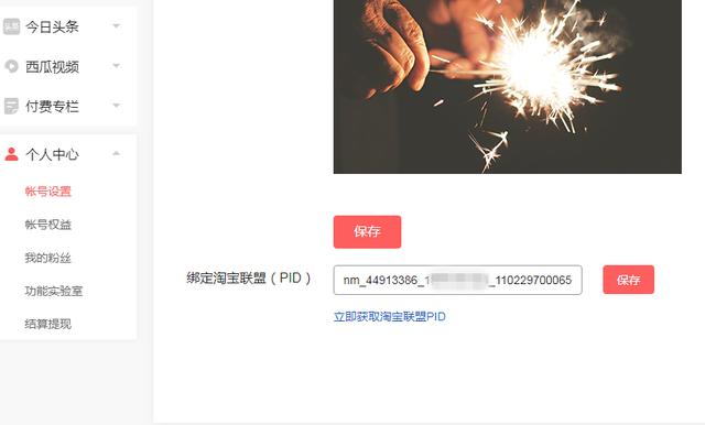 今日头条可以绑定淘宝联盟了，难道悄咪咪地开通了商品功能？