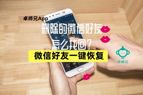 删除的微信好友怎么找回？微信好友一键恢复