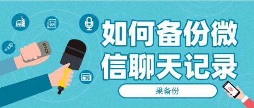如何备份微信聊天记录？教你多种备份方法