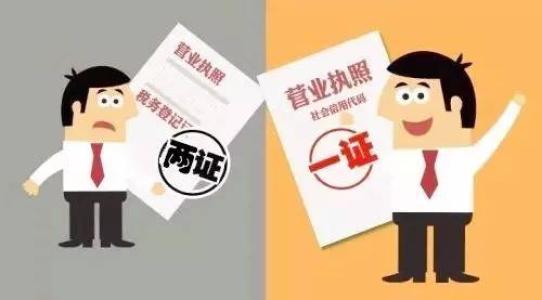 “三证合一”和“普通营业执照”有什么区别？