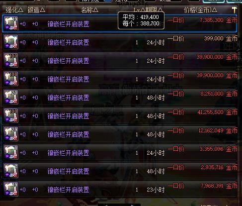 DNF中拍卖行出售的镶嵌栏开启装置比NPC还便宜，这些人什么想法？