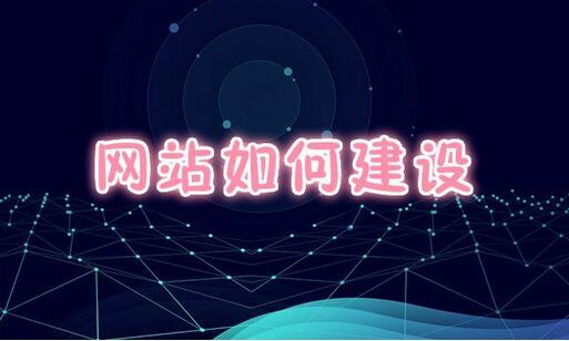 如何搭建一个网站？建一个网站要多少钱？