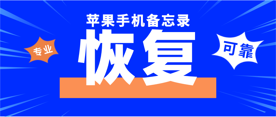 苹果手机删除的备忘录怎样找回？方法简单，3秒学会！赶紧来看