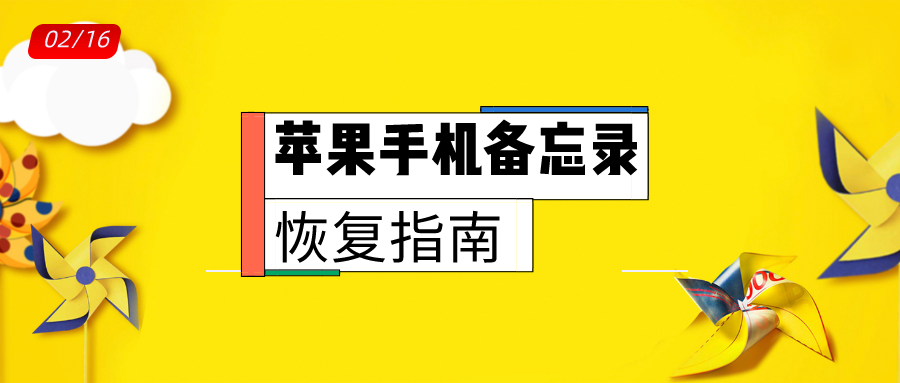 苹果手机删除的备忘录怎样找回？方法简单，3秒学会！赶紧来看