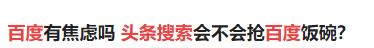 头条搜索和百度搜索常用搜索词的比较，你还认为它会被颠覆吗？