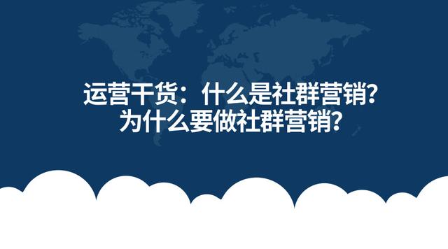 运营干货：什么是社群营销？为什么要做社群营销？