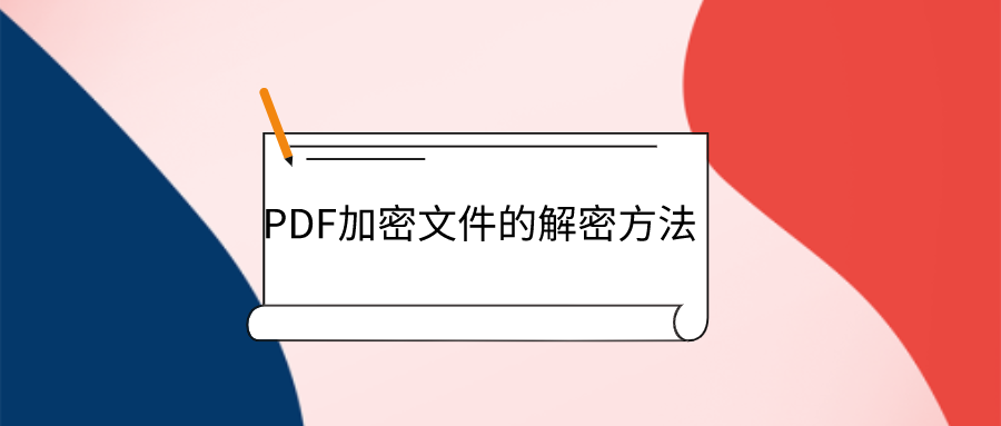 PDF加密文件的解密方法，马了慢慢学