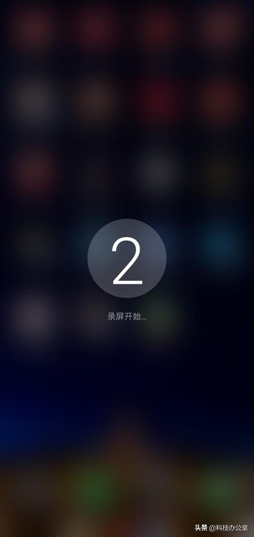 手机自带的录屏功能居然这么厉害，可惜好多人都不会用，真遗憾！