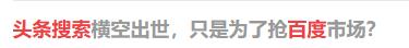 头条搜索和百度搜索常用搜索词的比较，你还认为它会被颠覆吗？