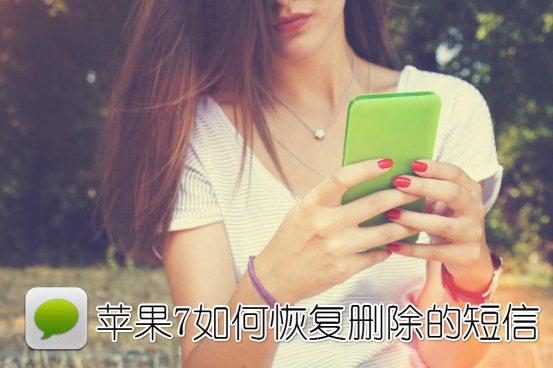 苹果手机短信删除了怎么恢复？教你如何恢复手机短信