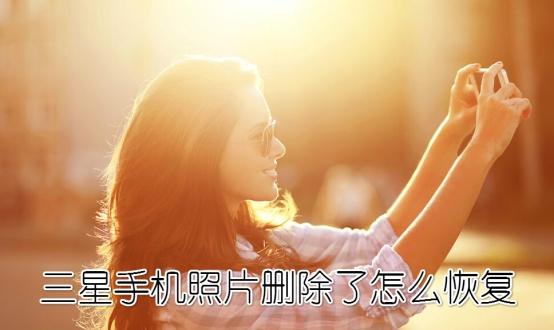 手机照片误删怎么恢复？教你如何恢复手机删除的照片