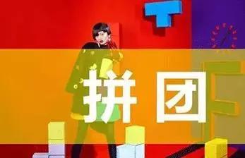 微信小程序拼团怎么做？拼团微信小程序有什么好处？