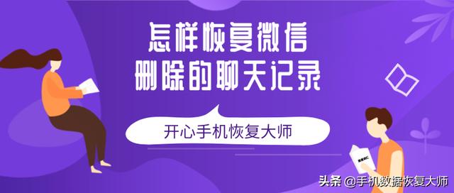 怎样恢复微信删除的聊天记录？看完你就明白了！