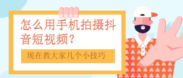 用手机怎么拍摄抖音热门短视频？现在教大家几个实操小技巧