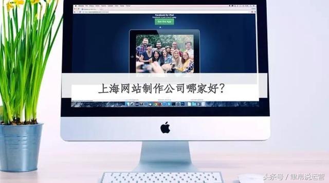 上海网站制作公司哪家好？企业网站建设核心筛选点