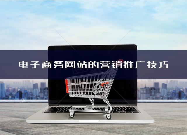 分享电商网站的九大营销推广技巧