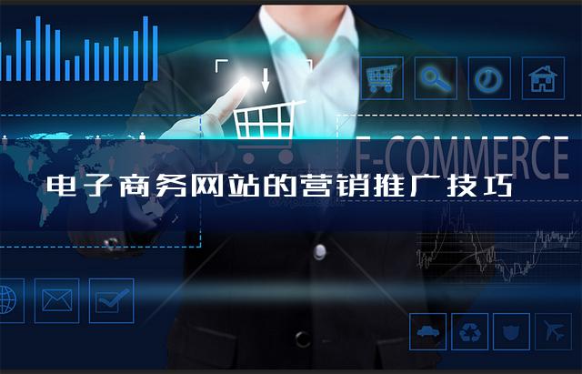 分享电商网站的九大营销推广技巧