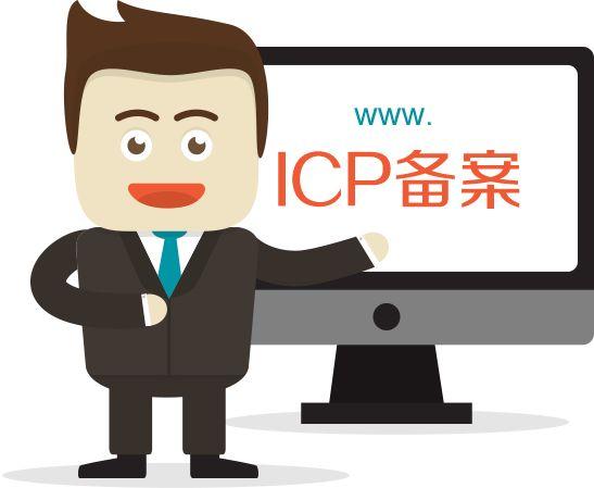 网站ICP备案快速通过的方法！