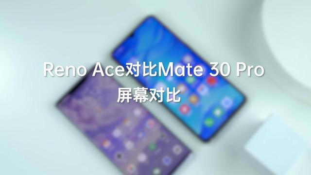 高性能手机屏幕对比：Reno Ace遇上Mate 30 Pro，显示效果谁更好