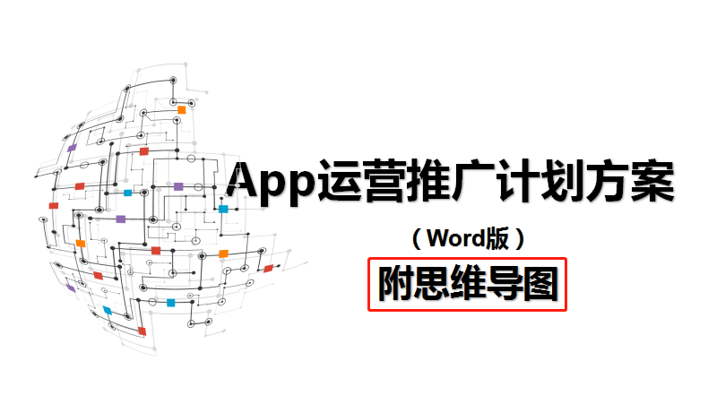运营推广人员参考用：App运营推广计划方案（Word版）附思维导图