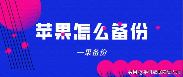 苹果怎么备份？最新备份技巧，你都掌握了吗？