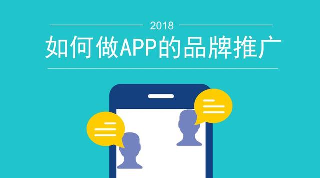 如何做APP品牌推广？9大APP品牌推广策略，让你变身一线大牌