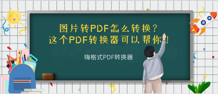 图片转PDF怎么转换？可以试试这个PDF转换软件